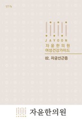 자윤한의원 여성건강가이드: 02. 자궁선근증 표지 이미지