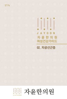 자윤한의원 여성건강가이드: 02. 자궁선근증