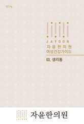 자윤한의원 여성건강가이드: 03. 생리통 표지 이미지