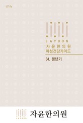 자윤한의원 여성건강가이드: 04. 갱년기 표지 이미지