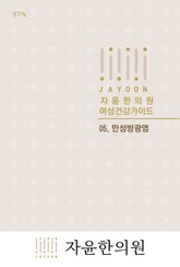 자윤한의원 여성건강가이드: 05. 만성방광염 표지 이미지