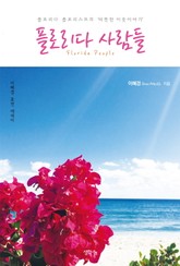 플로리다 사람들 표지 이미지