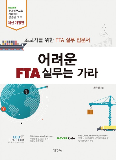 개정판 | 어려운 FTA 실무는 가라! 표지 이미지