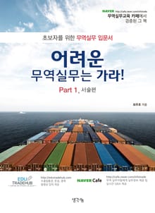어려운 무역실무는 가라 part1. 서술편