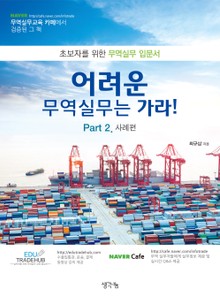 어려운 무역실무는 가라 part2. 사례편