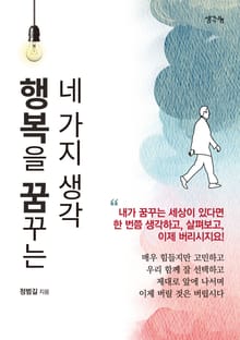 행복을 꿈꾸는 네 가지 생각