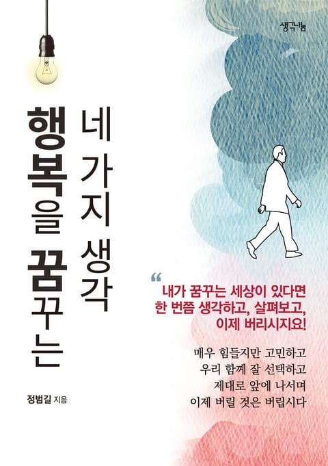 행복을 꿈꾸는 네 가지 생각 표지 이미지