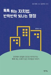 톡톡 튀는 자치법, 반짝반짝 빛나는 행정 표지 이미지