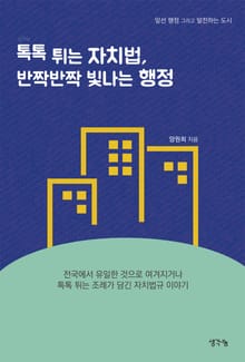 톡톡 튀는 자치법, 반짝반짝 빛나는 행정
