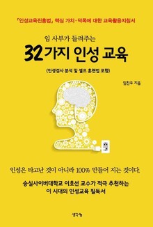 임 사부가 들려주는 32가지 인성 교육