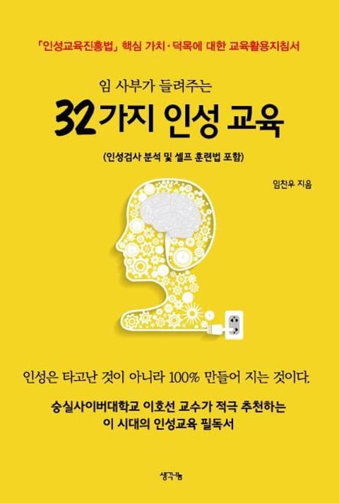 임 사부가 들려주는 32가지 인성 교육 표지 이미지