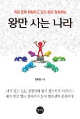 왕만 사는 나라 표지 이미지