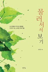 물러서서 보기 표지 이미지