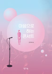 마음으로 하는 콘서트