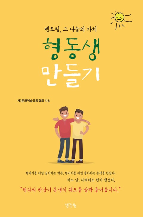 멘토링, 그 나눔의 가치 형동생 만들기 표지 이미지