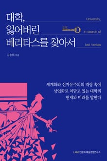 대학, 잃어버린 베리타스를 찾아서
