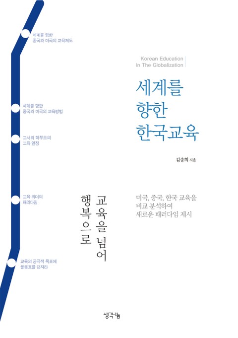 세계를 향한 한국교육 표지 이미지