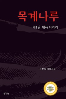 목계나루- 제1권