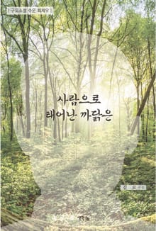 사람으로 태어난 까닭은