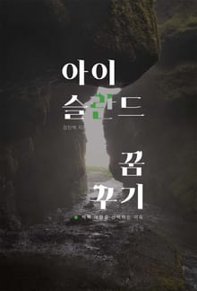 아이슬란드 꿈꾸기