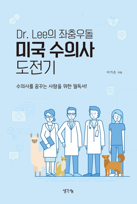 Dr. Lee의 좌충우돌 미국 수의사 도전기 표지 이미지