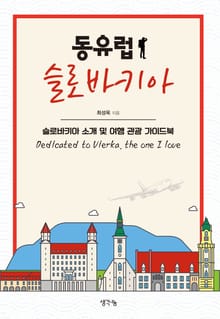 동유럽 슬로바키아