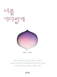 너를 기다릴게