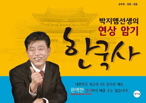 박지엠선생의 연상 암기 한국사 표지 이미지