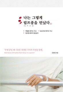 나는 그렇게 림프종(임파선암)을 만났다 1