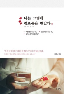 나는 그렇게 림프종(임파선암)을 만났다 2