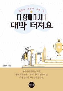 다 함께 미치니 대박 터져요