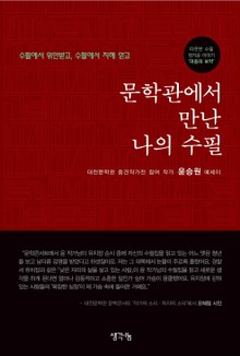 문학관에서 만난 나의 수필