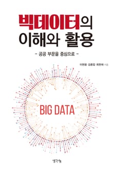 빅데이터의 이해와 활용