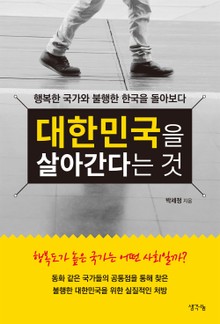 대한민국을 살아간다는 것