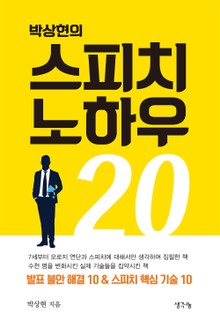 박상현의 스피치 노하우 20