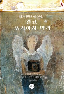 내가 만난 예수님, 결코 포기하지 말라