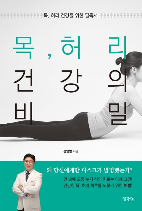 목, 허리 건강의 비밀 표지 이미지