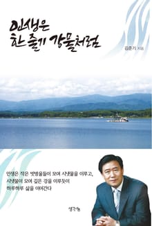 인생은 한줄기 강물처럼