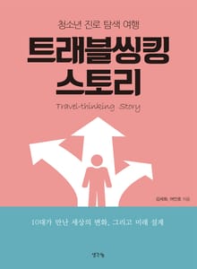트래블씽킹 스토리