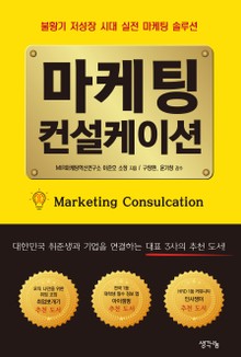 마케팅 컨설케이션