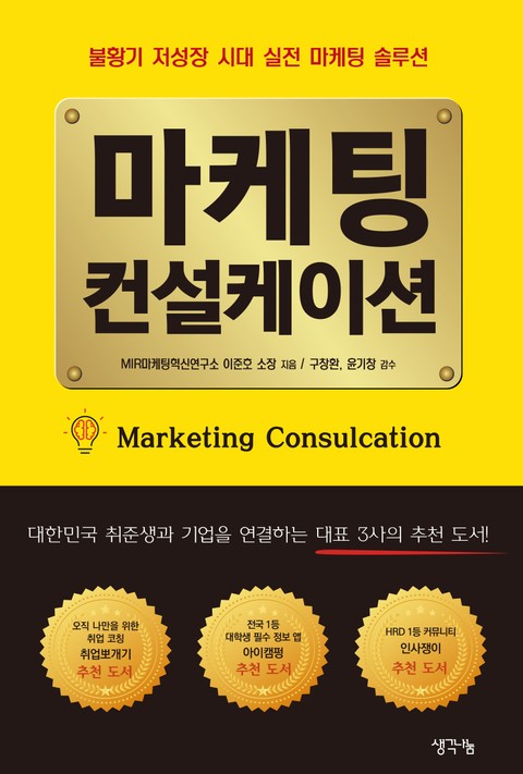마케팅 컨설케이션 - 경영/경제 - 전자책 - 리디 마케팅 컨설케이션