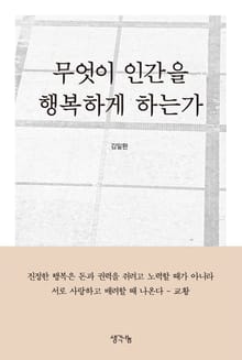 무엇이 인간을 행복하게 하는가
