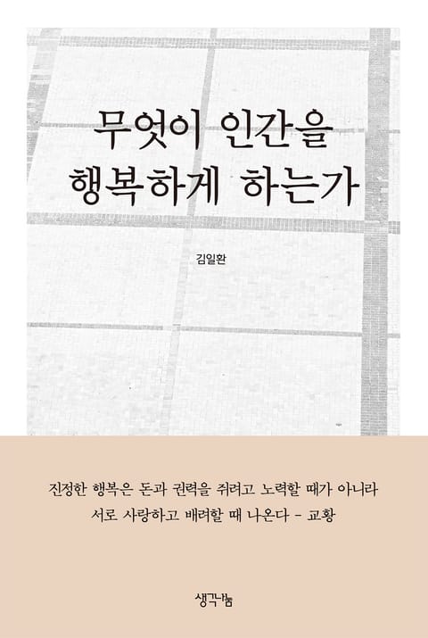 무엇이 인간을 행복하게 하는가 표지 이미지