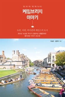 케임브리지 이야기