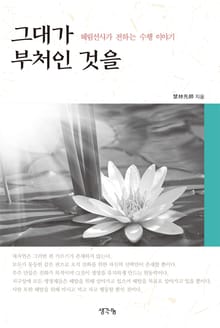 그대가 부처인 것을