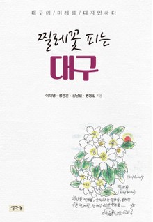 찔레꽃 피는 대구