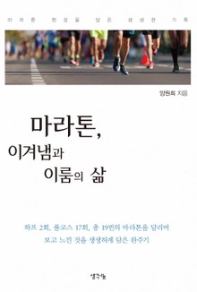 마라톤, 이겨냄과 이룸의 삶