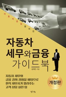자동차 세무와 금융 가이드북