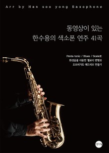 동영상이 있는 한수용의 색소폰 연주 41곡