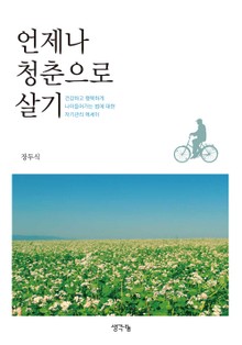 언제나 청춘으로 살기